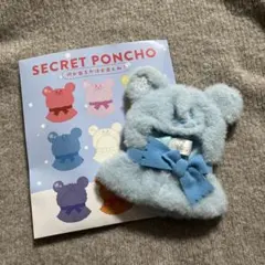 シークレットポンチョ　ユニベアシティ　水色　青