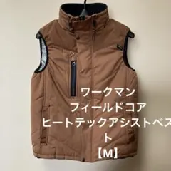 ワークマン　フィールドコア・ヒートアシストベスト【M】