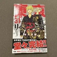 東京卍リベンジャーズ31巻