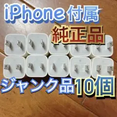 ★数量限定★ 10個 純正　iPhone USB 電源アダプタ　アップル 純正品