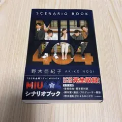 MIU404シナリオブック 星野源 綾野剛 - メルカリ