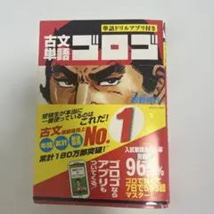古文単語ゴロゴ