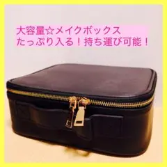 【即購入OK】大容量メイクボックス★バニティケース 化粧ポーチ バッグ ポーチ