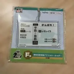 【新品】　タイトーくじ 有馬記念 勝馬投票券風アクリルキーホルダー レガレイラ