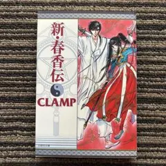 新・春香伝 特別限定バージョン (白泉社文庫) - CLAMP