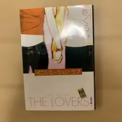 イニシエーション・ラブ