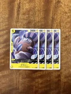 クマシー OP14-102 4枚 ノーマル 黄