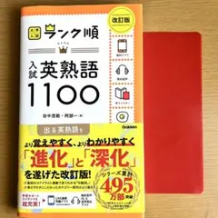 ランク順 入試英熟語1100 改訂版