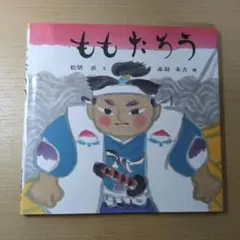 ももたろう