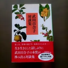 「武田百合子対談集」中公文庫 　 初版、帯付き。