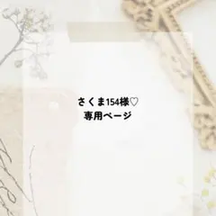 さくま154様専用♥