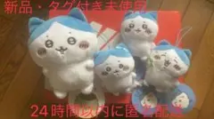 Myday公式アカウント01 様専用 ちいかわ ハチワレがいっぱいマスコット