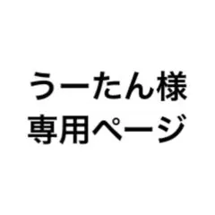 うーたん様専用