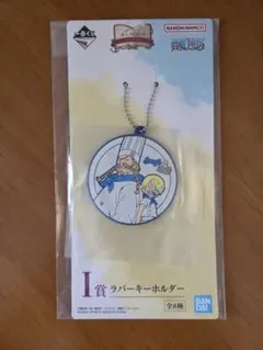 ワンピース 一番くじ　ラバーキーホルダー サンジ