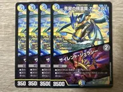 デュエルマスターズ 青寂の精霊龍カーネル/サイレント・ジェラシー ４枚
