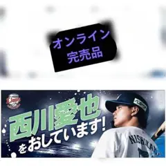埼玉西武ライオンズ西川愛也タオル