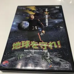 地球を守れ!(
