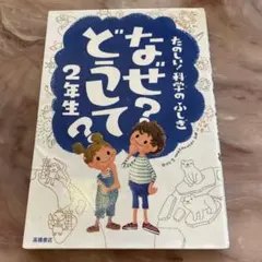 なぜ？どうして 2年生
