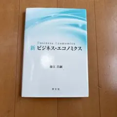新 ビジネス・エコノミクス