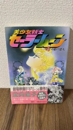 【初版 帯付き】美少女戦士セーラームーン かぐや姫の恋人