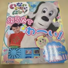いないいないばあっ! おうたで わーい! え　　大人気の本　わんわん　NHK