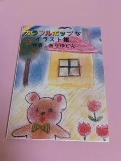 オリジナルイラスト集 世界に一つだけ レア