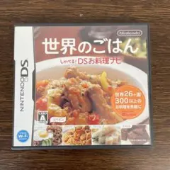 世界のごはん しゃべる!DSお料理ナビ