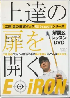 DVD 上達の扉を開くE・アイアン 江連忠 ゴルフダイジェスト社