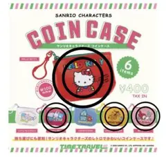 サンリオキャラクターズ コインケース 4個セット