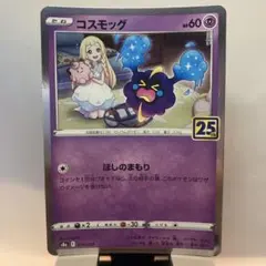 2026年最新】コスモッグ 25thの人気アイテム - メルカリ