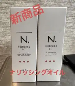 ラスト１点　エヌドット ナリッシングオイル　２本のサムネイル