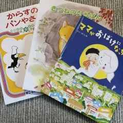 絵本セット からすのパンやさん 他　まとめ売り