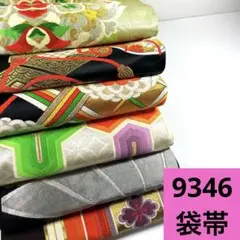 9346☆送料込み❣️袋帯 6枚 まとめ売り❣️