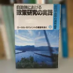 自治体における政策研究の実践 総合労働研究所