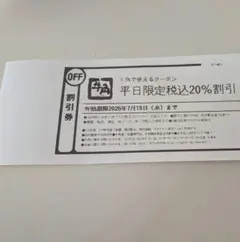 牛角　平日限定20%割引券　クーポン 7/15まで