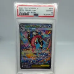【PSA10】メガゲッコウガex SAR ニンジャスピナー