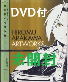 荒川弘 アート集 鋼の錬金術師 特別版 DVD付き - メルカリ