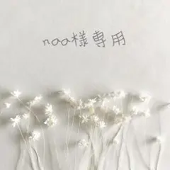 naa〜即購入OKです♡様 リクエスト 2点 まとめ商品