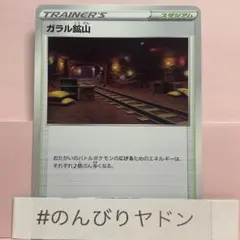 ガラル鉱山　1枚　pcd701のサムネイル