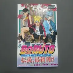 BORUTO ボルト 1巻