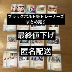 ブラックボルト等特殊エネルギー、グッズ、サポート、スタジアムまとめ売り