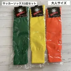新品 サッカーソックス 3足セット 大人 オレンジ 黄色 緑 ロングソックス