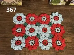 【367】ハンドメイド レース編み　ドイリー