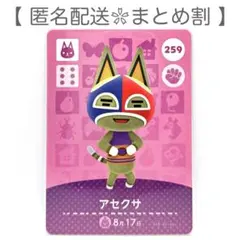 【住民】 259 アセクサ どうぶつの森 amiiboカード