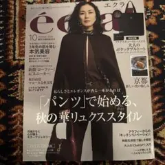 エクラ 2023年10月号