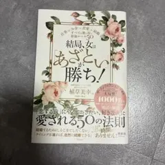 結局、女はあざといが勝ち!