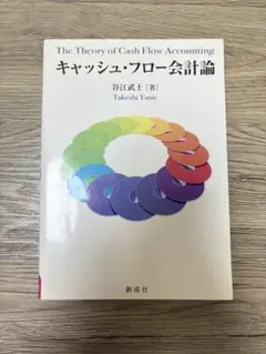 キャッシュフロー会計論　谷江武士　創成社
