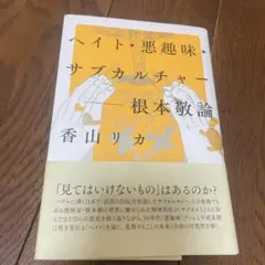 ヘイト・悪趣味・サブカルチャー 根本敬論　香山リカ　サブカル