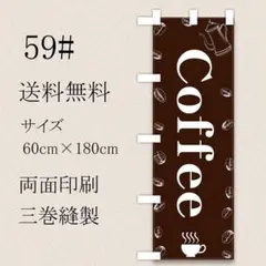 コーヒー　珈琲　のぼり旗〈1枚〉サイズ60cm×180cm 新品　店舗用