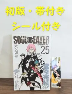【全巻、初版、帯付き】ソウルイーター 　25巻 ソウルイーター25巻 / 大久保篤【著者】 ＜電子版＞ - 紀伊國屋書店